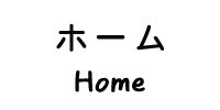 ホーム