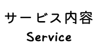 サービス内容